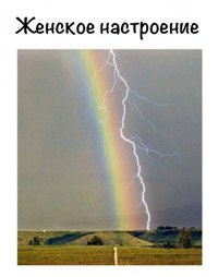 zhenskoe_nastroenie.jpg