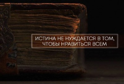 istina.jpg