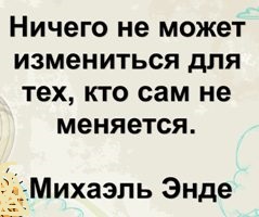 ne_menyaetsya.jpg